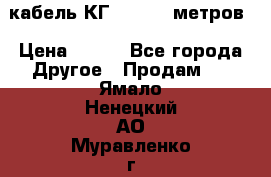 кабель КГ 1-50 70 метров › Цена ­ 250 - Все города Другое » Продам   . Ямало-Ненецкий АО,Муравленко г.